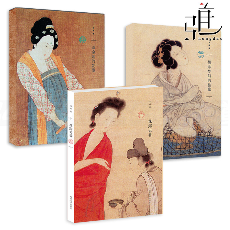 全套3册 想念梦幻的桂旗+潘金莲的发型+花露天香 孟晖作品集 中国古代女子妆容服饰发型 家居生活美食熏香道饰品 文化随笔书籍怎么样,好用不?