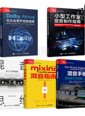 混音手册+混音思维+混音指南+Dolby Atmos杜比全景声混音指南+小型工作室混音制作指南 音乐音频技术 录音 技巧教程 母线处理 母带