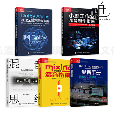 混音手册+混音思维+混音指南+Dolby Atmos杜比全景声混音指南+小型工作室混音制作指南 音乐音频技术 录音 技巧教程 母线处理 母带