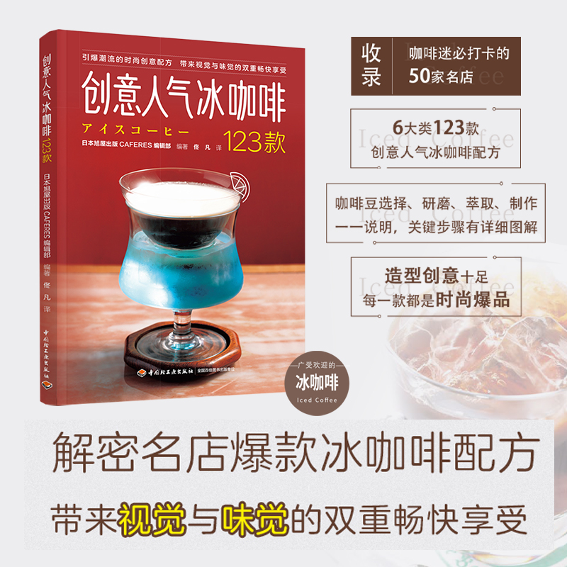 创意人气冰咖啡123款日本旭屋