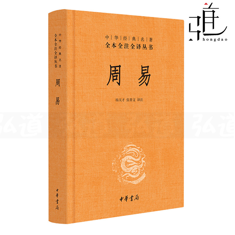 周易 正版精装 杨天才 张善文 译注 易经易传全书原文注释译文白话文 八卦测算国学经典 风水学入门古籍 古代哲学 中华书局