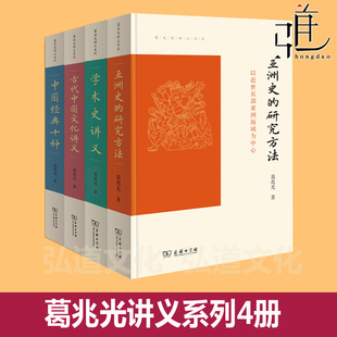 葛兆光讲义系列4册 亚洲史的研究方法+中国经典十种+学术史讲义 给硕士生的七堂课+古代中国文化讲 商务印书馆 文学理论研究书籍
