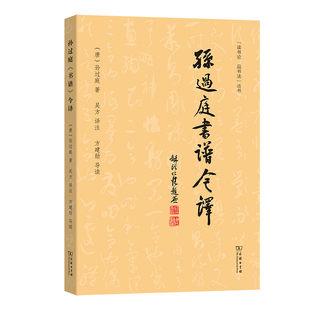 今译 书草法之规 著作 孙过庭 书法爱好者 经典 书谱 ——中国书法史上集理论与实践 2025新书 谱书论之绝