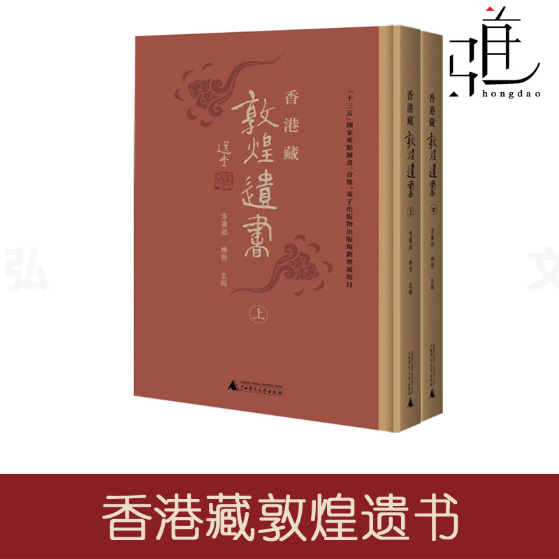 【出版社直发】香港藏敦煌遗书 上下全2册 函套装 方广锠,林霄主编 香港收藏家所藏 文献壁画莫高窟 世纪 文物画集画册艺术书法