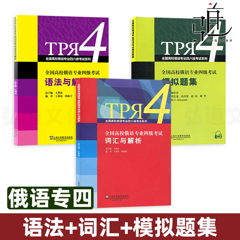 全套3册 全国高校俄语专业四级考试(语法与解析+词汇与解析+模拟题集) 俄语专四考试大纲新题型 大学俄语专四考试语法词汇练习册