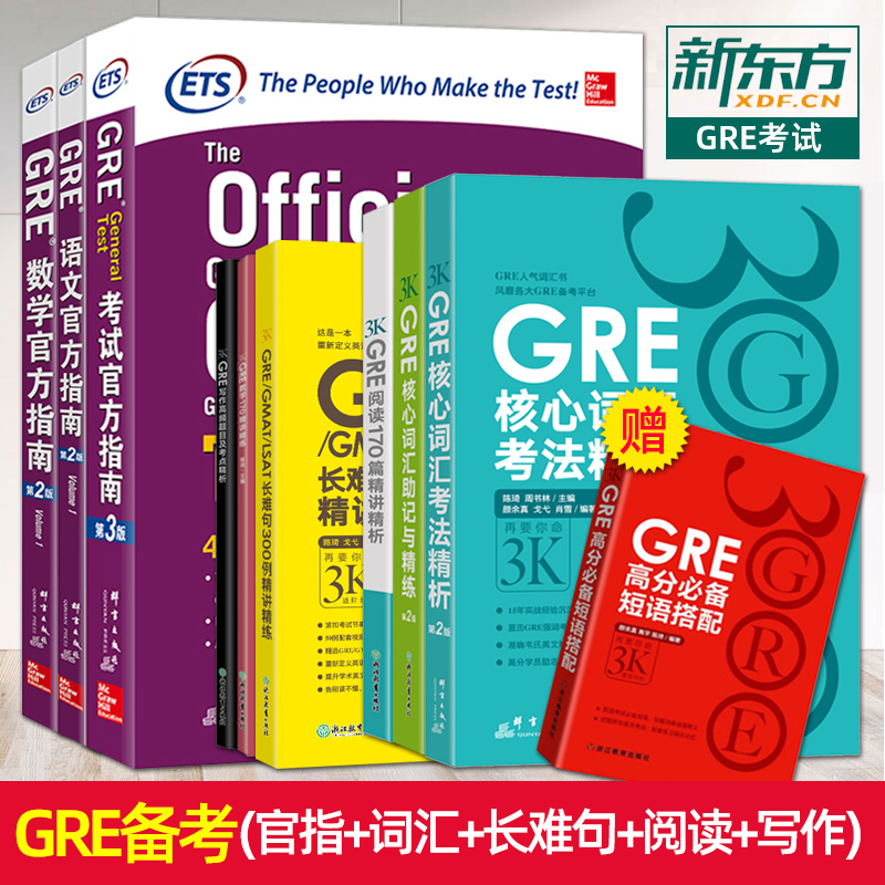 GRE考试官方指南新东方辅导书