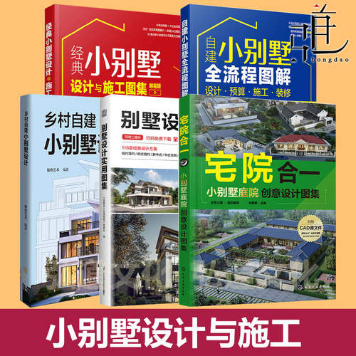 乡村自建小别墅设计+宅院合一 庭院创意设计图集+经典设计施工+全流程图解设计预算施工+实用图集装修风格案例农村建房子教程书