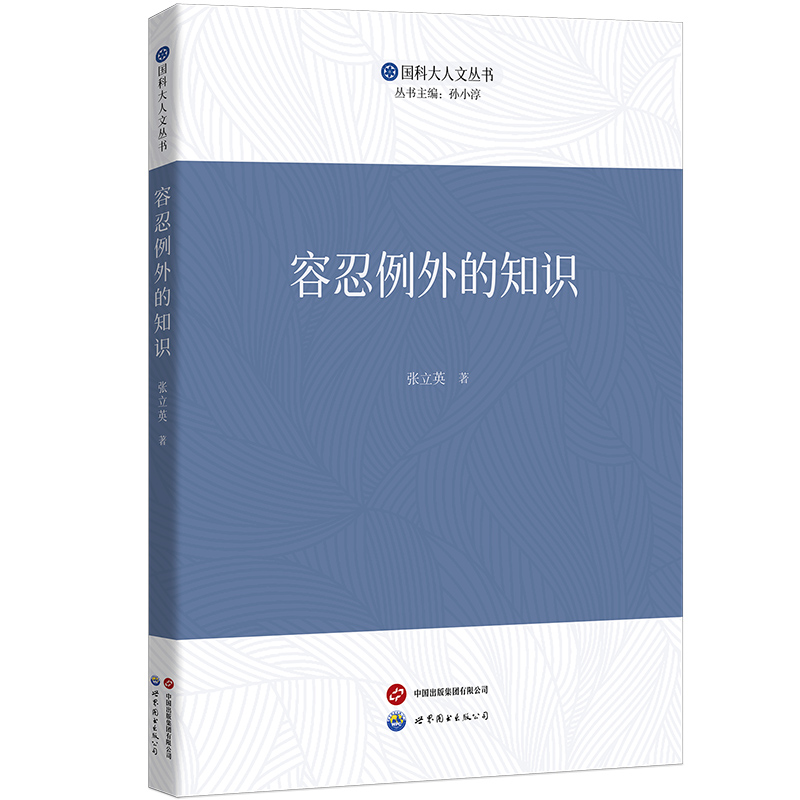 容忍例外的知识国科大人文丛书探索日常推理的规律更新看待世界的观念与容忍例外的知识共生应用逻辑学整体性思考哲学