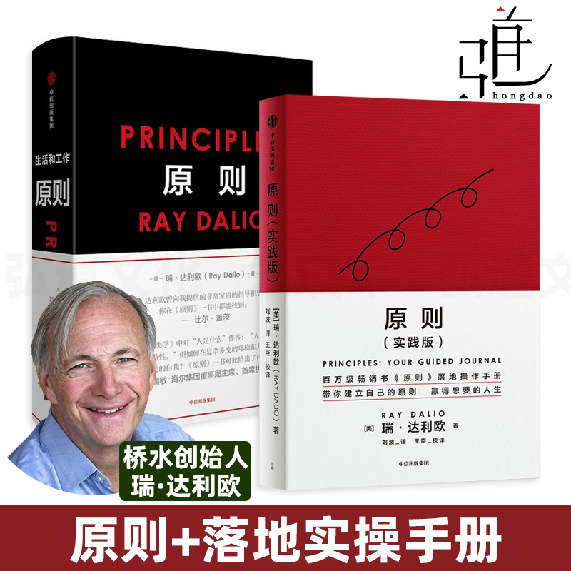 2册原则+实践版瑞达利欧正版中文版 RayDalio落地实操正确的预测商业投资个人机构管理世界经济发展书籍系列雷达里奥-封面