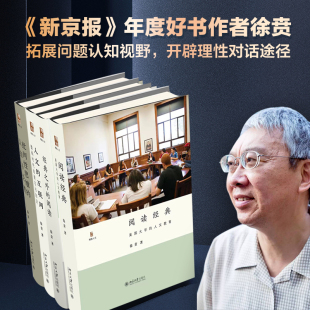 徐贲作品集 全套4册 批判性思维的认知与伦理+人文的互联网+阅读经典+经典之外的阅读 北京大学出版社 哲学思维科学 思考方式