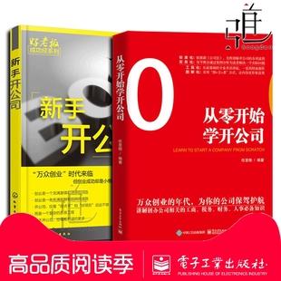 公司 共2本 开公司 从零开始学开公司+新手 工