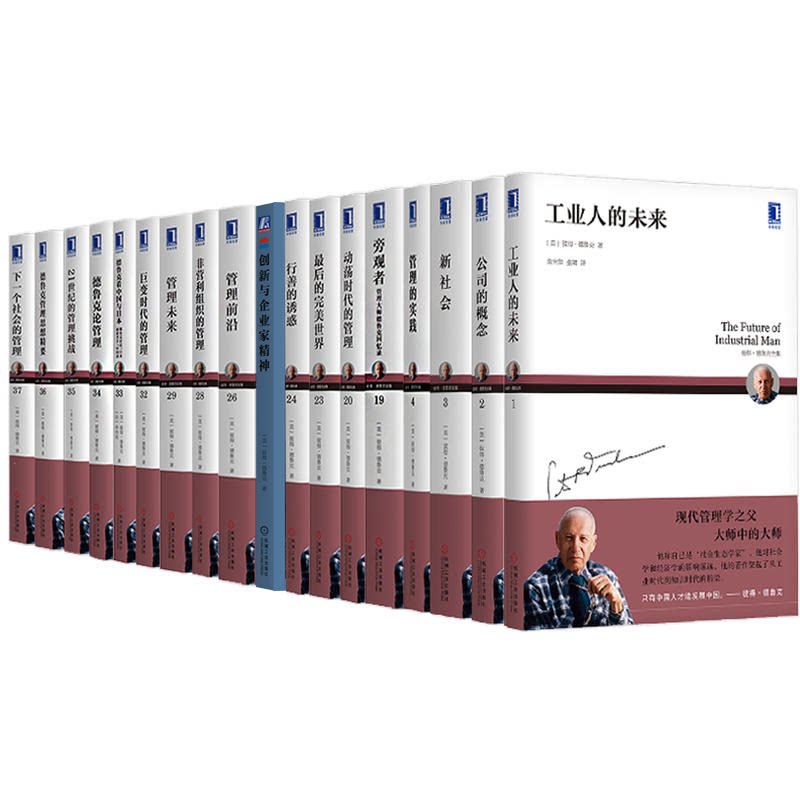 德鲁克管理经典套装全套18册 管理的实践+创新与企业家精神+21世纪的挑战+工业人的未来+公司的概念+思想精要前沿 企业管理书籍