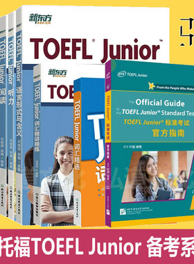 任选 TOEFL Junior考试教材新东方全套小托福官方指南真题模考题词汇精讲单词听力阅读语言形式全真模拟题考试冲刺备考资料的书籍