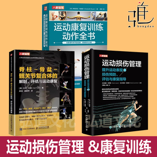 髋关节复合体 解剖评估与运动康复 体能健身教练 脊柱 ATE功能评估知识教程 腰部 骨盆 解剖学 运动康复训练全书 运动损伤管理