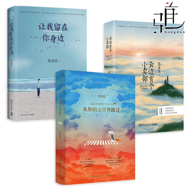 张嘉佳作品集 全套3册 云边有个小卖部 从你的全世界路过 让我留在你