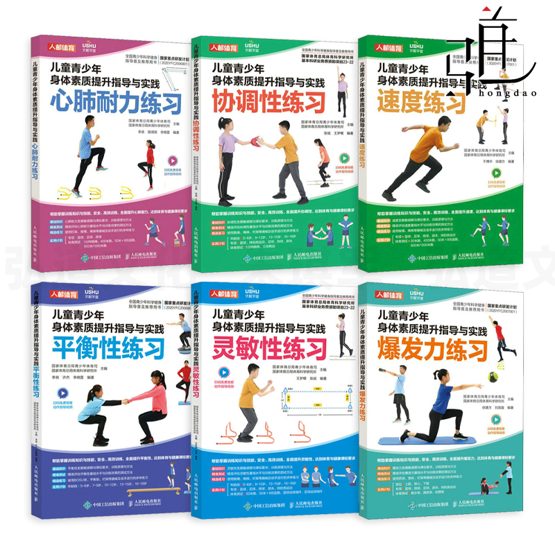 6册 儿童青少年身体素质提升指导与实践 爆发力练习+速度/灵敏/协调/平衡性+心肺耐力+体能训练 体育中考 测试 老师初中教练教程