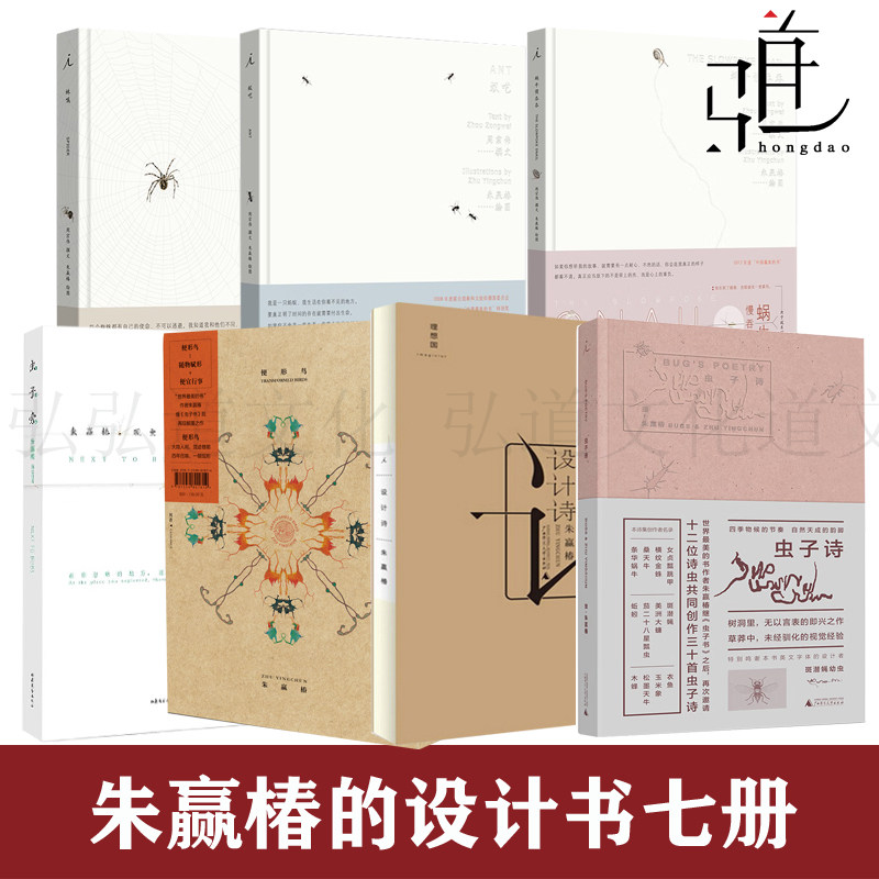 朱赢椿的书作品集全集全套7册套装系列书籍  设计诗+虫子诗+便形鸟+蛛嘱+蜗牛慢吞吞+蚁呓+虫子旁   装帧插画版面设计美术绘画艺术