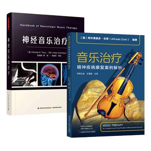2册 神经音乐治疗学+音乐治疗-精神疾病康复案例解析 20项临床技术 研究 诊断 心理学书籍 双相障碍 孤独症谱系障碍 阿尔茨海默病z