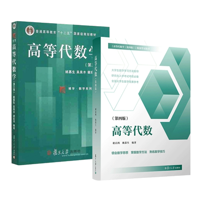 高等代数学 第3版+高等代数第四版学习指导 复旦博学数学系列十二五国家规划教材姚慕生高等代数习题集教材复旦大学出版社
