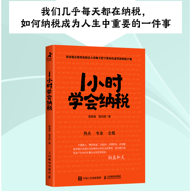 小时学会纳税郭维真施志群