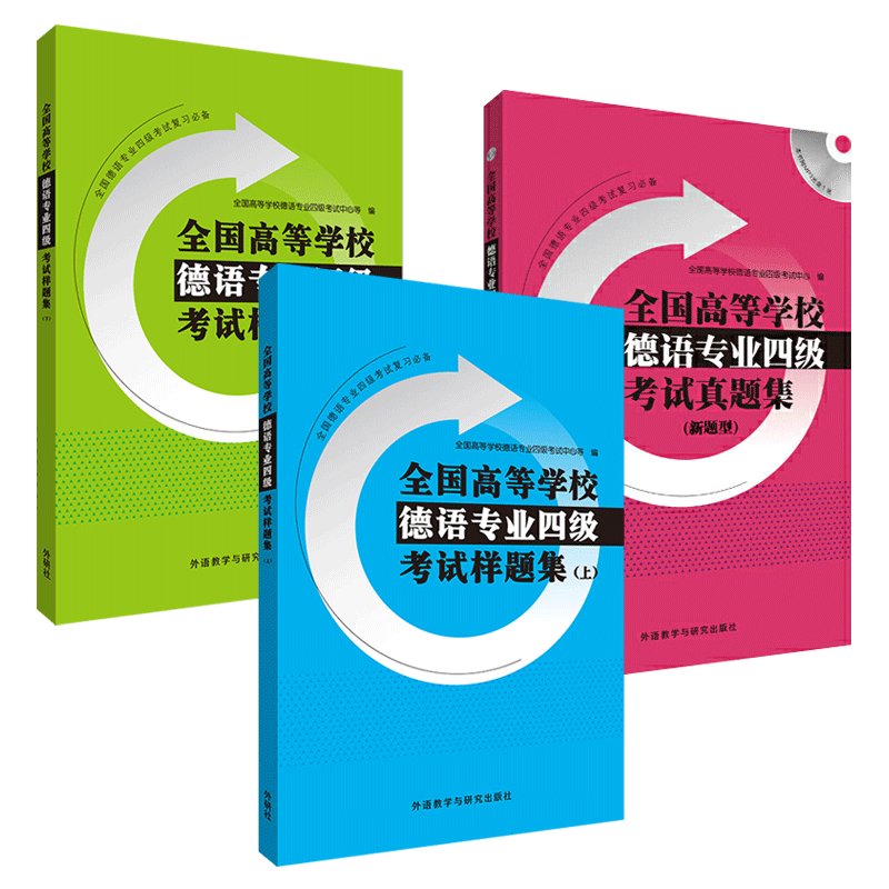 2026 外研社正版 全国高等学校德语专业四级考试样题集 上下册+真题集 大学德语四级考试真题 专四历年真题+模拟试题 解析阅读听力