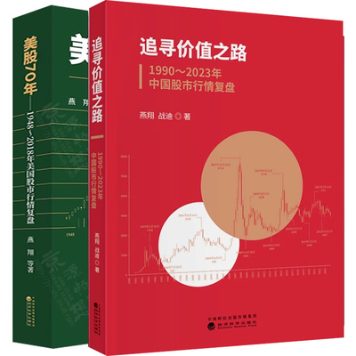 美股70年:1948-2018年美国股市行情复盘+追寻价值之路1990-2023年中国股市行情复盘燕翔投资基金理财股票赚钱基础知识炒股书zz