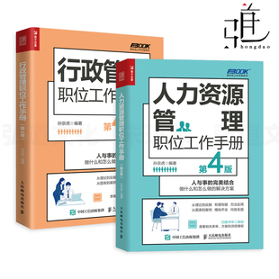 hr人事 制度流程规范 薪酬设计 2册 知识技能 人力资源管理职位工作手册 行政管理职位工作手册 孙宗虎 招聘培训绩效考核 员工激励