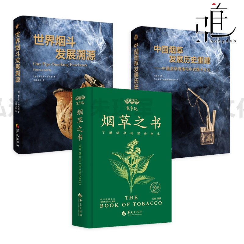烟草之书+世界烟斗发展溯源+中国烟草发展历史重建-中国烟草传播与中式烟斗文化 烟草和烟斗文化宝典 烟斗收藏和研究指南 发展史
