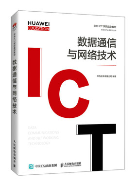 数据通信与网络技术 人民邮电社 华为HCIA-Routing Switching V2.5认证考试的读者学习使用 华为ICT学院指定教材书籍专科工学