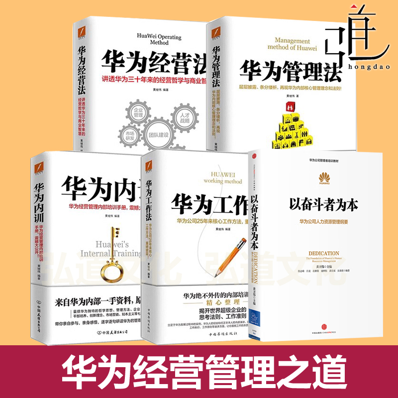 5册 以奋斗者为本+华为管理法+工作法+经营法+内训 黄继伟 任正非内部培训教程 团队业绩增长 华为的书管理 文化基本法技术创新传