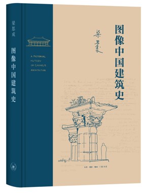 梁思成 图像中国建筑史 包括费慰梅撰写的《梁思成传略》 吴良镛撰写的英文版序言 梁从诫撰写的“译叙” 9787108076595 三联书店