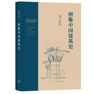 梁思成 图像中国建筑史 包括费慰梅撰写的《梁思成传略》 吴良镛撰写的英文版序言 梁从诫撰写的“译叙” 9787108076595 三联书店