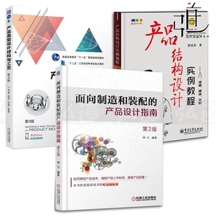 3本 面向制造和装配的产品设计指南+产品造型设计材料与工艺+产品结构设计实例教程 入门提高精通求职附光盘机械工业设计教程书籍z