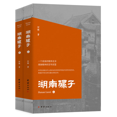 湖南骡子（全二册）何顿先生精品力作 一个家族的精神史诗湖湘精神的百年回望 湖南长沙青山街何姓家族五代人的生活现实和命运