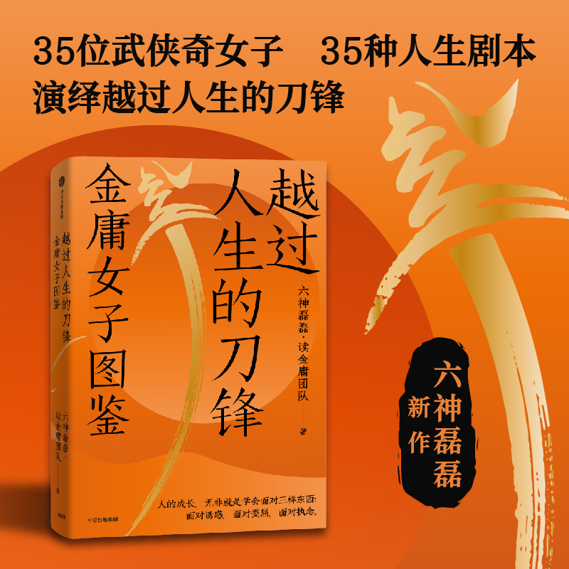 正版新书 越过人生的刀锋 金庸女子图鉴 35位武侠奇女子 35种人生剧本 金庸的武侠世界的现实生活观照与启示 中信出版社 hy