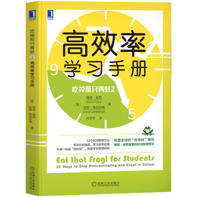 吃掉那只青蛙2高效率学习手册 美博恩?崔西 时间管理 吃掉那只青蛙时间管理吃青蛙定律拖延终身学习高效提高效率实用方法 jh