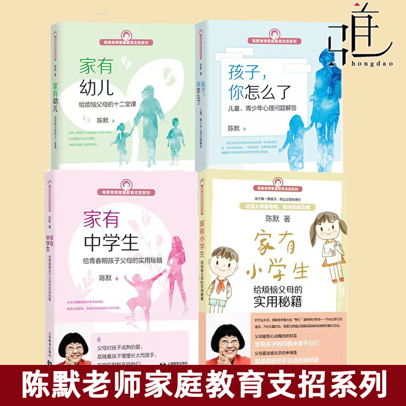 陈默老师家庭教育支招系列  家有幼儿:给烦恼父母的十二堂课+家有小学生+家有中学生+孩子你怎么了  教育教养 父母的实用秘籍