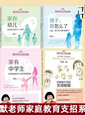陈默老师家庭教育支招系列  家有幼儿:给烦恼父母的十二堂课+家有小学生+家有中学生+孩子你怎么了  教育教养 父母的实用秘籍