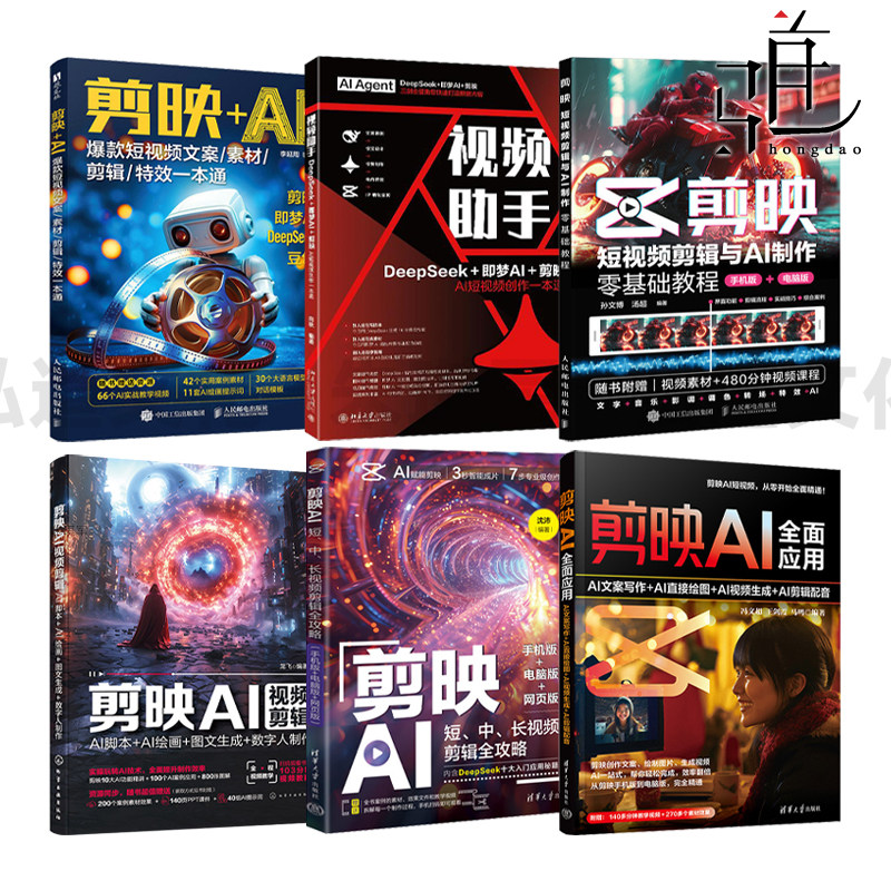 剪映AI视频剪辑-AI脚本/AI绘画/图文生成/数字人制作 短中长视频剪辑全攻略 视频助手 DeepSeek即梦豆包 短视频创作 爆款 应用图片