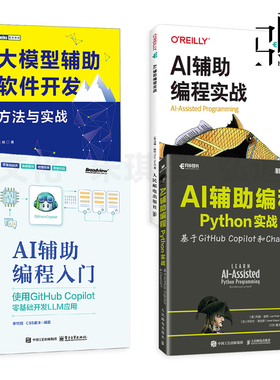 AI辅助编程入门+AI辅助编程实战+AI辅助编程Python实战+大模型辅助软件开发方法与实战 技术原理 写代码 GitHub Copilot/ChatGPT