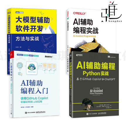 AI辅助编程入门+AI辅助编程实战+AI辅助编程Python实战+大模型辅助软件开发方法与实战 技术原理 写代码 GitHub Copilot/ChatGPT