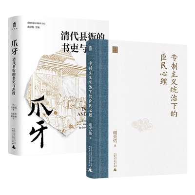 2册 爪牙-清代县衙的书吏与差吏 白德瑞+专制主义统治下的臣民心理 谢天佑 清朝地方政府 清代衙门吏役研究专著书籍 官员制度 权力
