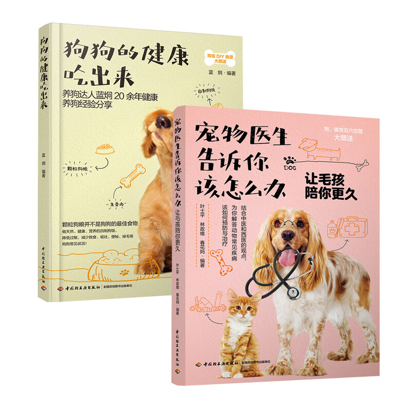 2册 宠物医生告诉你该怎么办+狗狗的健康吃出来 养狗书籍 宠物狗饲养喂养技巧 做狗粮零食 食谱制作大全 疾病预防治疗 书籍/杂志/报纸 宠物 原图主图