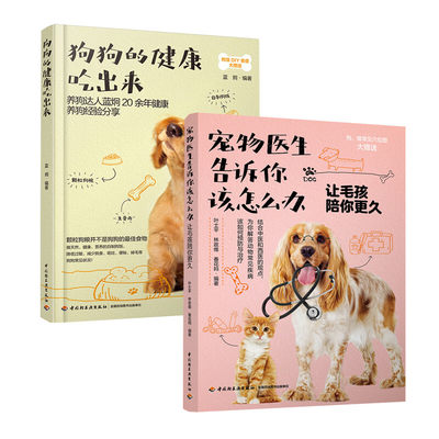 2册 宠物医生告诉你该怎么办+狗狗的健康吃出来 养狗书籍 宠物狗饲养喂养技巧 做狗粮零食 食谱制作大全 疾病预防治疗