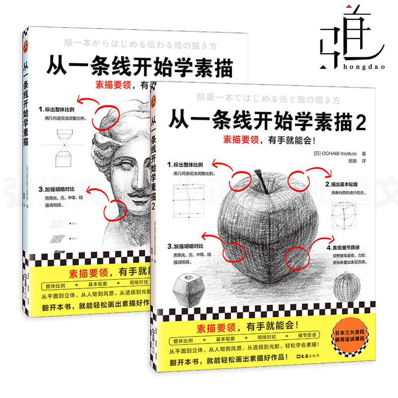 从一条线开始学素描1+2 日本三大美院御用培训课程 平面立体 光影色彩 线条形状 人物风景 零基础轻松学会画 初学者素描教科书
