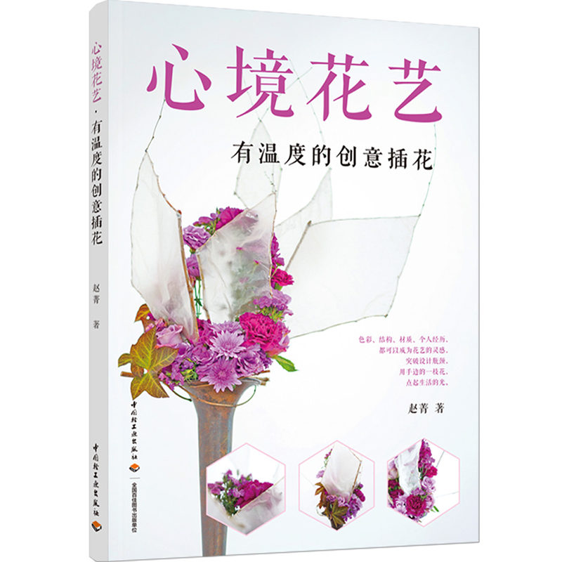心境花艺-有温度的创意插花 赵菁 114个创意插花作品图 日常生活插花技巧 花器运用 材质特点呈现 形式突破 构成手法和情感表达怎么看?