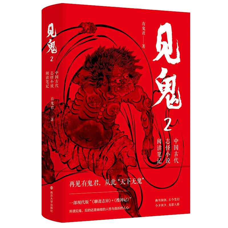 见鬼 中国古代志怪小说阅读笔记 2 有鬼君 著 中国科幻鬼怪恐怖小说