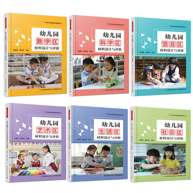 全套 万千教育幼儿园区域活动材料生活艺术语言数学社会科学区 设计与评价幼教教师老师管理幼师必读专业类招教考编制用教案书籍