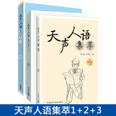 天声人语集萃1+2+3全套