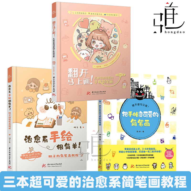 3本 随手都可以画把手帐变可爱的简笔画+翻开马上画芃教你超可爱的手帐简笔画+治愈系手绘很简单桐子的简笔画教程简笔画入门教程图片